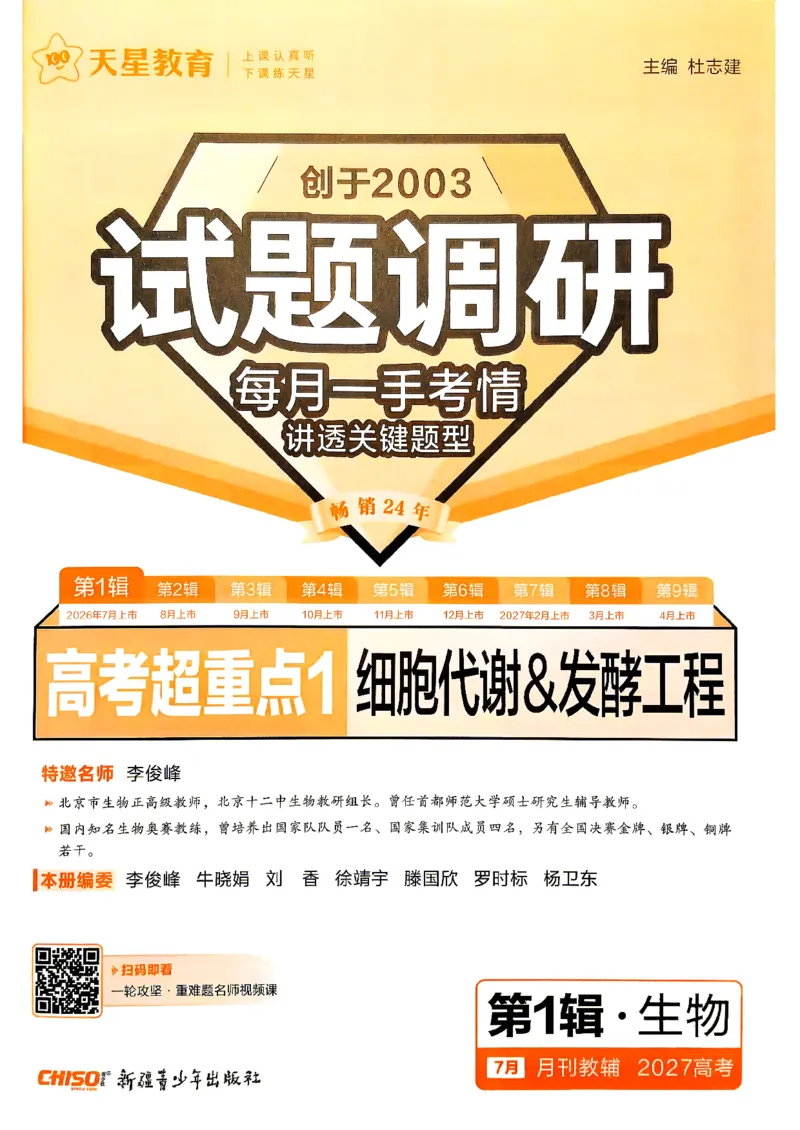 《2027生物试题调研第1辑《高考超重点1》_小初高学习资料合集(每天更新)_2027版《天星高考试题调研-第1辑》_2027版高考《天星教育试题调研》高考超重点(1期)(生物)》第3页预览