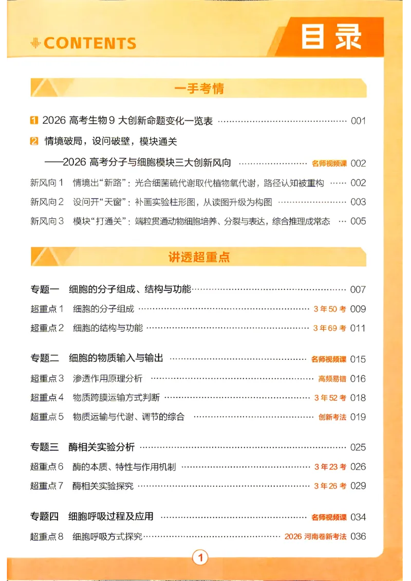 《2027生物试题调研第1辑《高考超重点1》_小初高学习资料合集(每天更新)_2027版《天星高考试题调研-第1辑》_2027版高考《天星教育试题调研》高考超重点(1期)(生物)》第4页预览