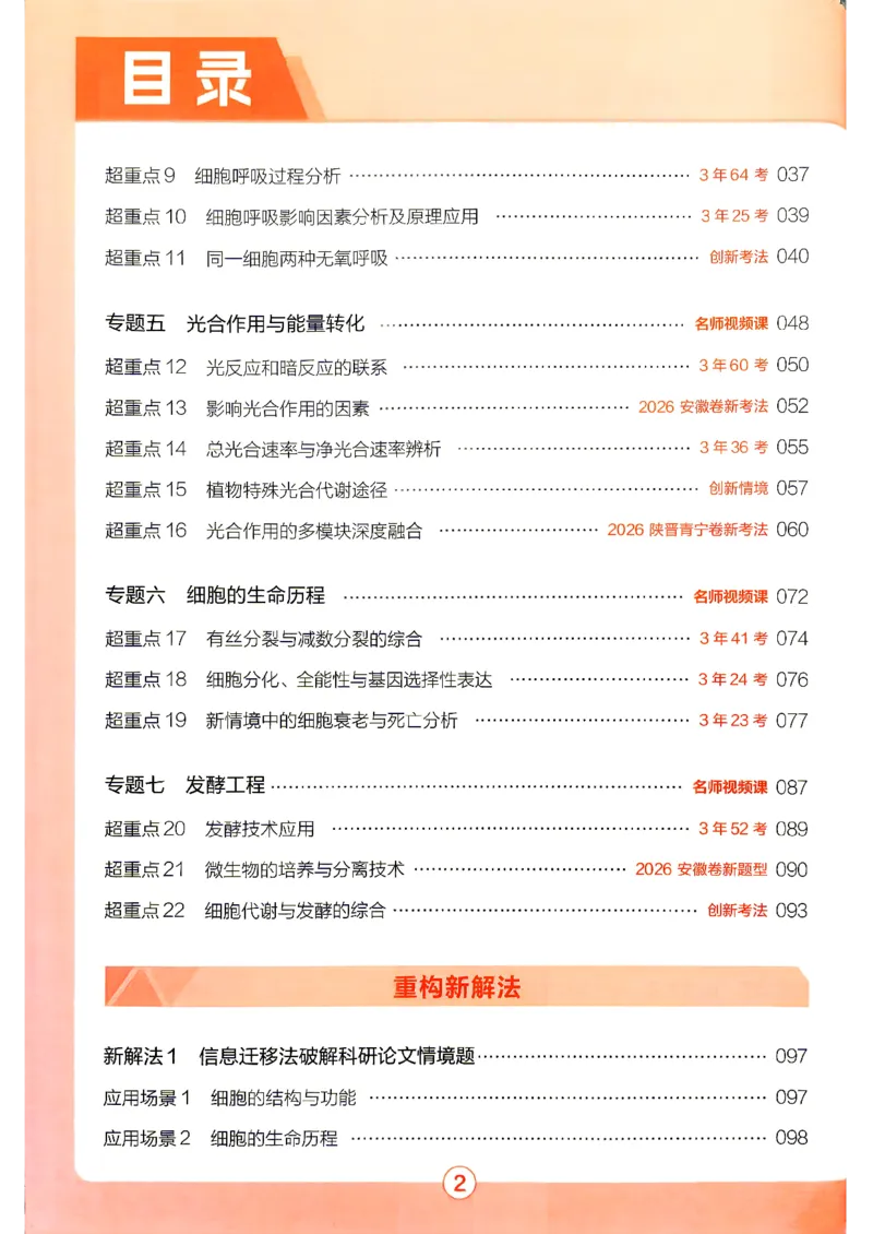 《2027生物试题调研第1辑《高考超重点1》_小初高学习资料合集(每天更新)_2027版《天星高考试题调研-第1辑》_2027版高考《天星教育试题调研》高考超重点(1期)(生物)》第5页预览