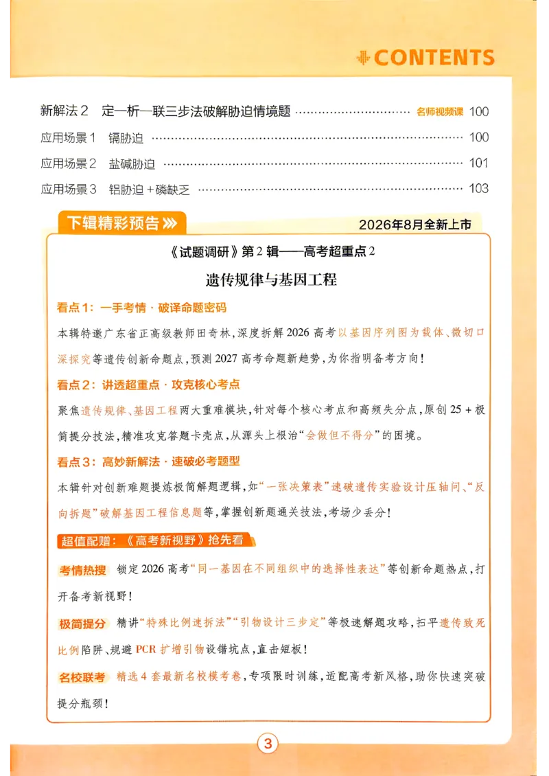 《2027生物试题调研第1辑《高考超重点1》_小初高学习资料合集(每天更新)_2027版《天星高考试题调研-第1辑》_2027版高考《天星教育试题调研》高考超重点(1期)(生物)》第6页预览