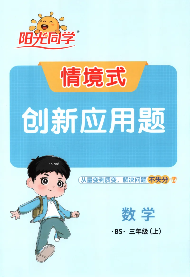 《26秋3上《创新情境应用题》（北师版）_小初高学习资料合集（每天更新）_2026秋《阳光同学创新情境应用题》》第1页预览