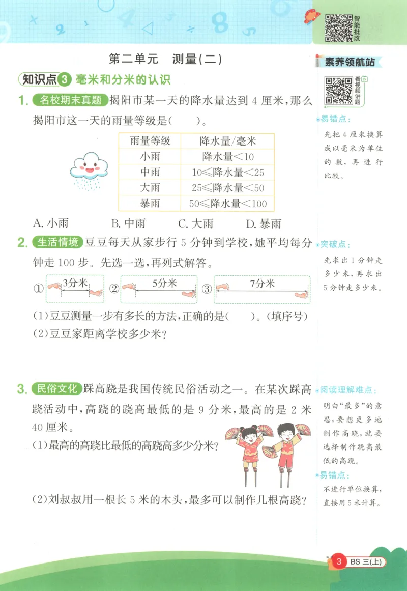 《26秋3上《创新情境应用题》（北师版）_小初高学习资料合集（每天更新）_2026秋《阳光同学创新情境应用题》》第5页预览