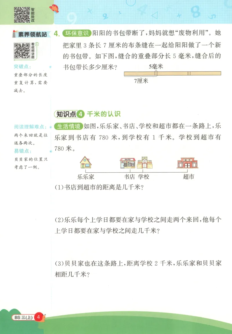 《26秋3上《创新情境应用题》（北师版）_小初高学习资料合集（每天更新）_2026秋《阳光同学创新情境应用题》》第6页预览