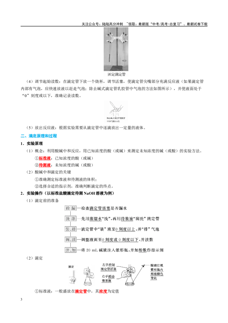《知识清单23酸碱中和滴定-2024年高考化学一轮复习知识清单_05-化学-高考总复习_一轮复习_2024年_2024年高考化学一轮复习知识清单必背总结全国通用_资料》第3页预览