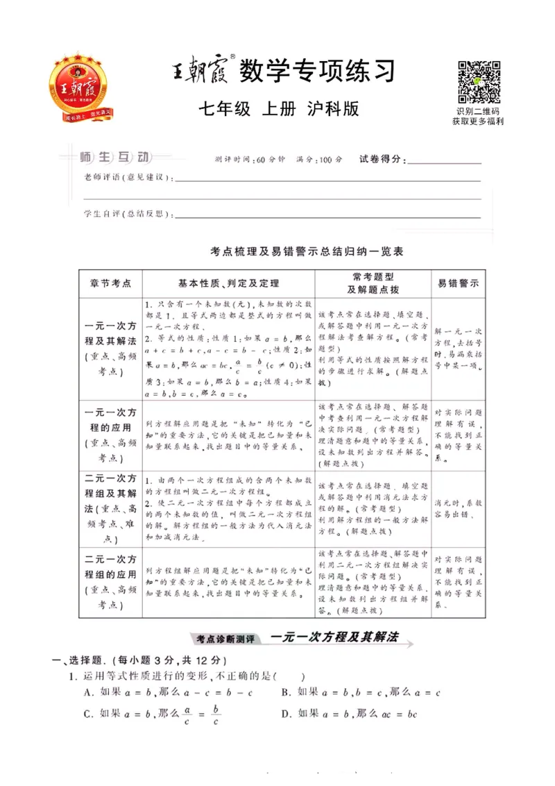 《沪科版七上数学_初中全科目同步习题+精品试卷（7-9年级）(1)_25秋初中数学《同步习题+精品试卷》_初中数学沪科版试卷_专项训练》第1页预览