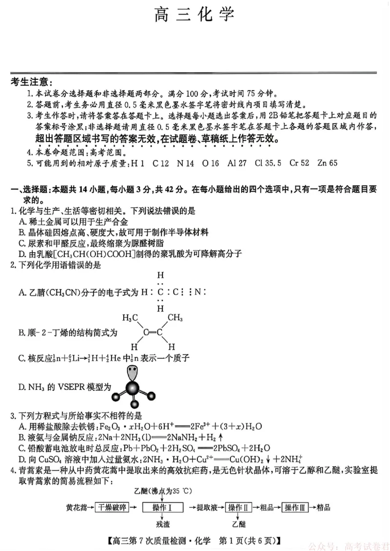 《化学2026山西九师联盟高三第7次质量检测3.5-6_12.2026年4月全国各地高考模拟卷_2026届九师联盟高三3月第7次质量检测》第1页预览