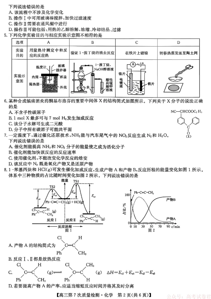 《化学2026山西九师联盟高三第7次质量检测3.5-6_12.2026年4月全国各地高考模拟卷_2026届九师联盟高三3月第7次质量检测》第2页预览