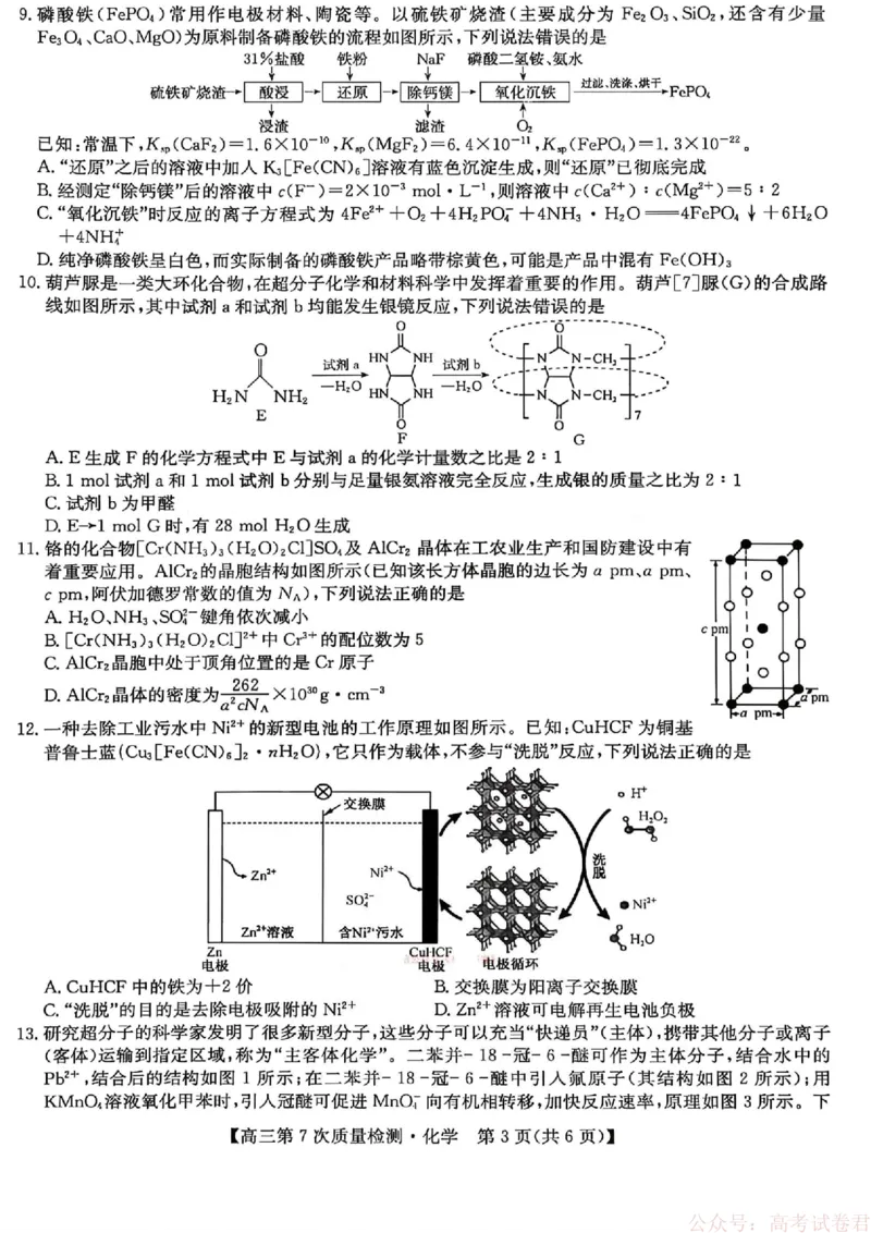 《化学2026山西九师联盟高三第7次质量检测3.5-6_12.2026年4月全国各地高考模拟卷_2026届九师联盟高三3月第7次质量检测》第3页预览