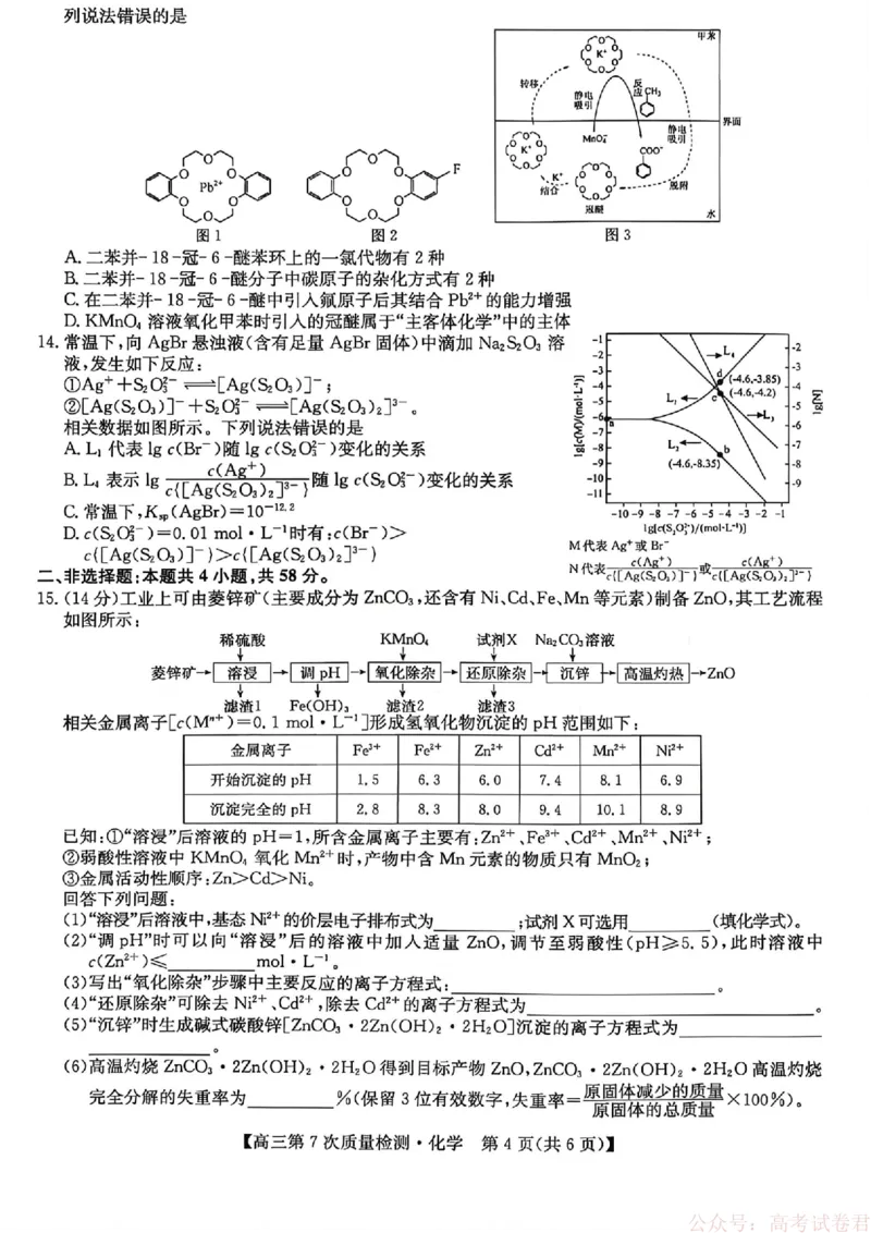 《化学2026山西九师联盟高三第7次质量检测3.5-6_12.2026年4月全国各地高考模拟卷_2026届九师联盟高三3月第7次质量检测》第4页预览