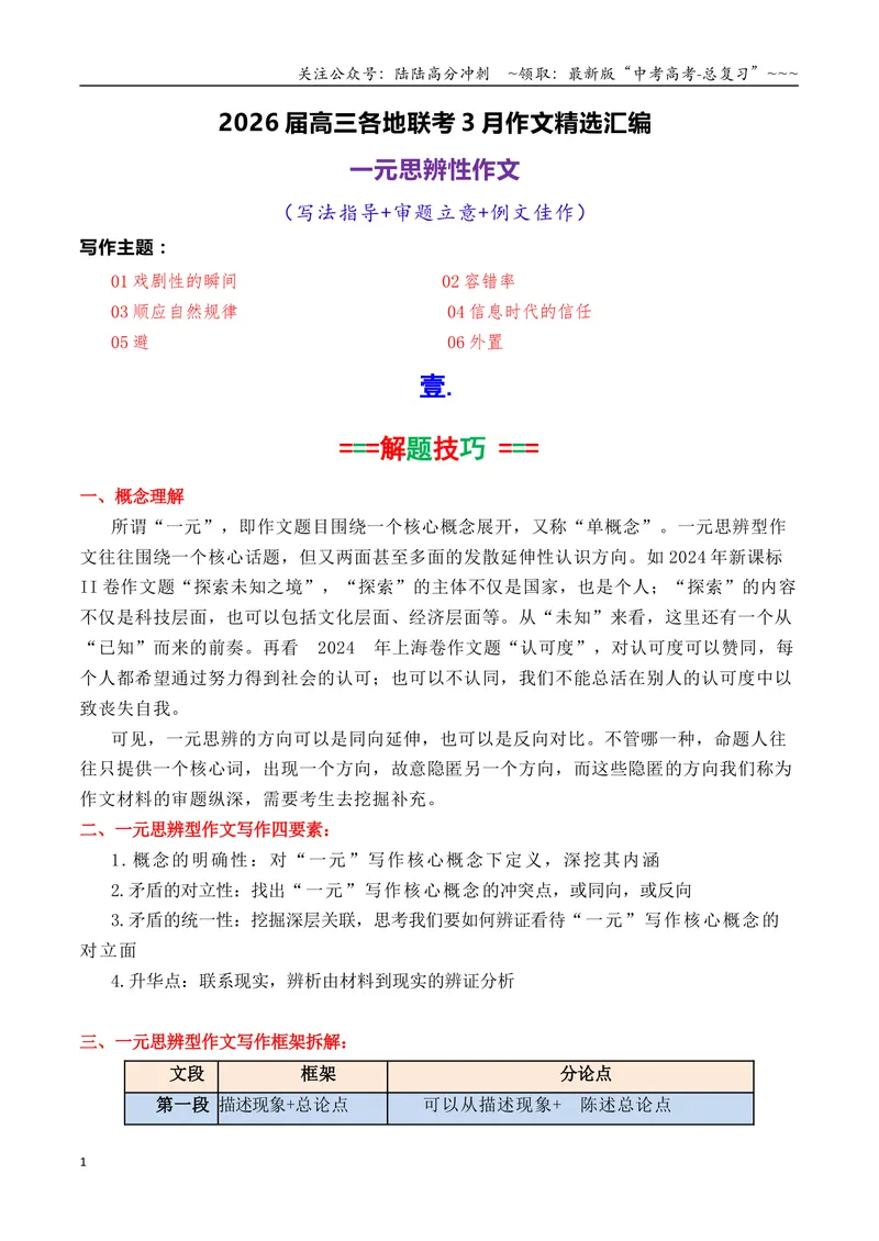 《专题072026届高三各地联考3月一元思辨作文汇编_专项复习_2026年-语文专项复习_2026年高考语文各市模考卷作文分类汇编导写-G380_资料》第1页预览