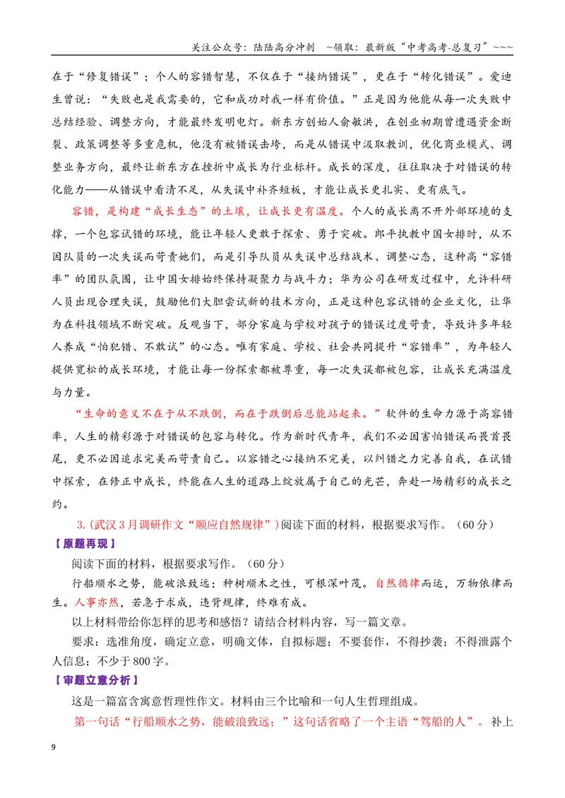 《专题072026届高三各地联考3月一元思辨作文汇编_专项复习_2026年-语文专项复习_2026年高考语文各市模考卷作文分类汇编导写-G380_资料》第9页预览