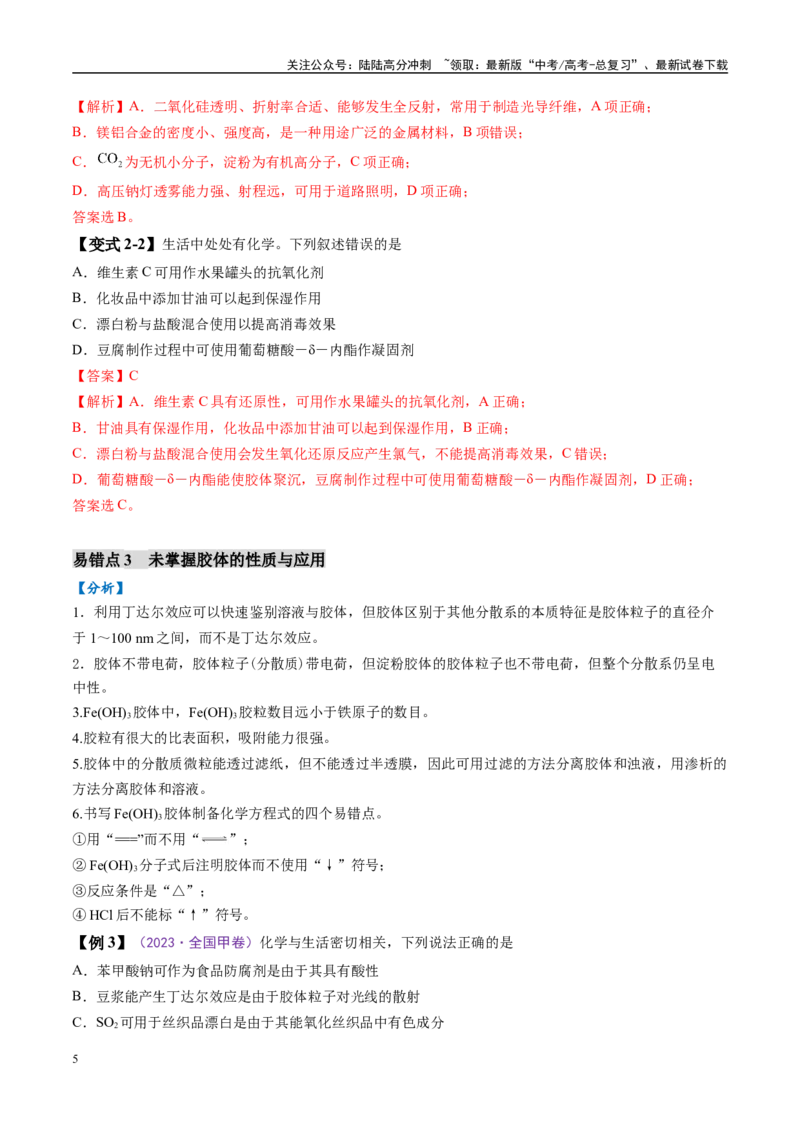 《易错类型01化学与STSE、传统文化（6大易错点）（解析版）_05-化学-高考总复习_专项复习_2025年_2025年高考化学考试易错题（新高考通用）》第5页预览