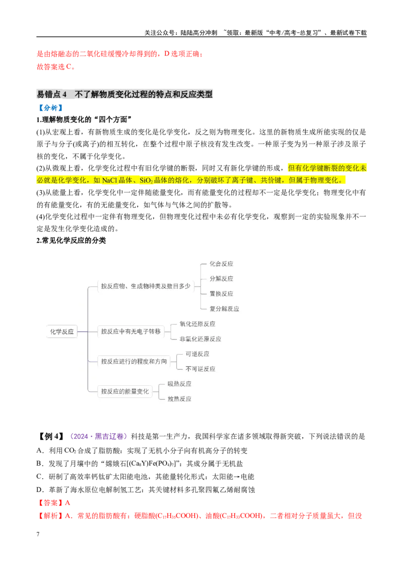 《易错类型01化学与STSE、传统文化（6大易错点）（解析版）_05-化学-高考总复习_专项复习_2025年_2025年高考化学考试易错题（新高考通用）》第7页预览