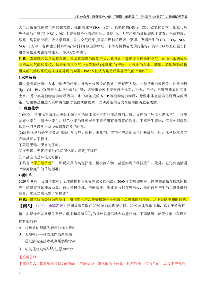 《易错类型01化学与STSE、传统文化（6大易错点）（解析版）_05-化学-高考总复习_专项复习_2025年_2025年高考化学考试易错题（新高考通用）》第9页预览
