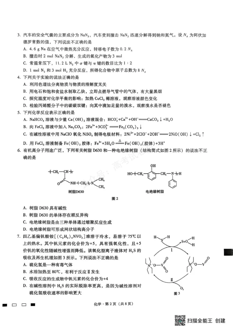 《化学_重庆巴蜀中学高三9月高考适应性月考卷（二）_试卷_小初高学习资料合集（每天更新）_重庆巴蜀月考二2026届重庆巴蜀中学高三9月高考适应性月考卷（二）全科》第2页预览
