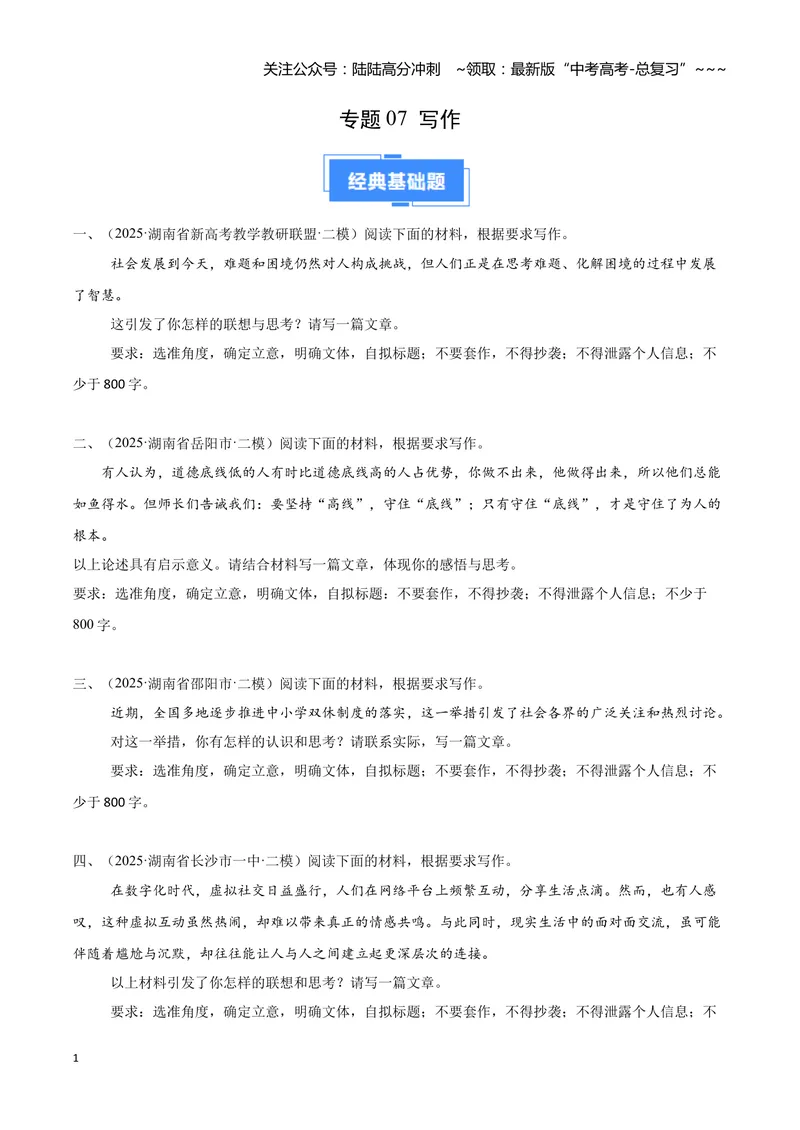 《专题07写作（学生版）_专项复习_2026年-语文专项复习_2025年高考语文二模试题分类汇编（湖南专用）》第1页预览