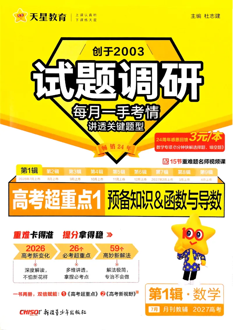 《2027数学试题调研第1辑《高考超重点1》_小初高学习资料合集(每天更新)_2027版《天星高考试题调研-第1辑》_2027版高考《天星教育试题调研》高考超重点(1期)(数学)》第1页预览