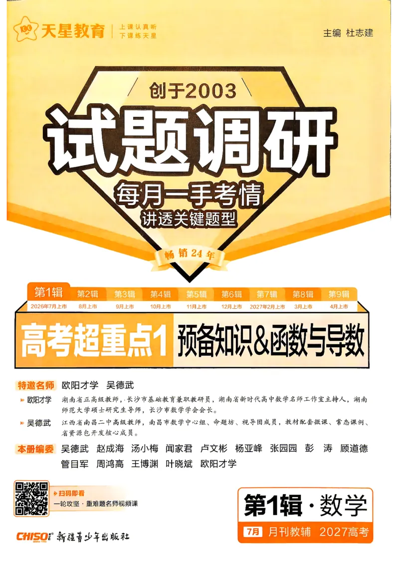 《2027数学试题调研第1辑《高考超重点1》_小初高学习资料合集(每天更新)_2027版《天星高考试题调研-第1辑》_2027版高考《天星教育试题调研》高考超重点(1期)(数学)》第3页预览