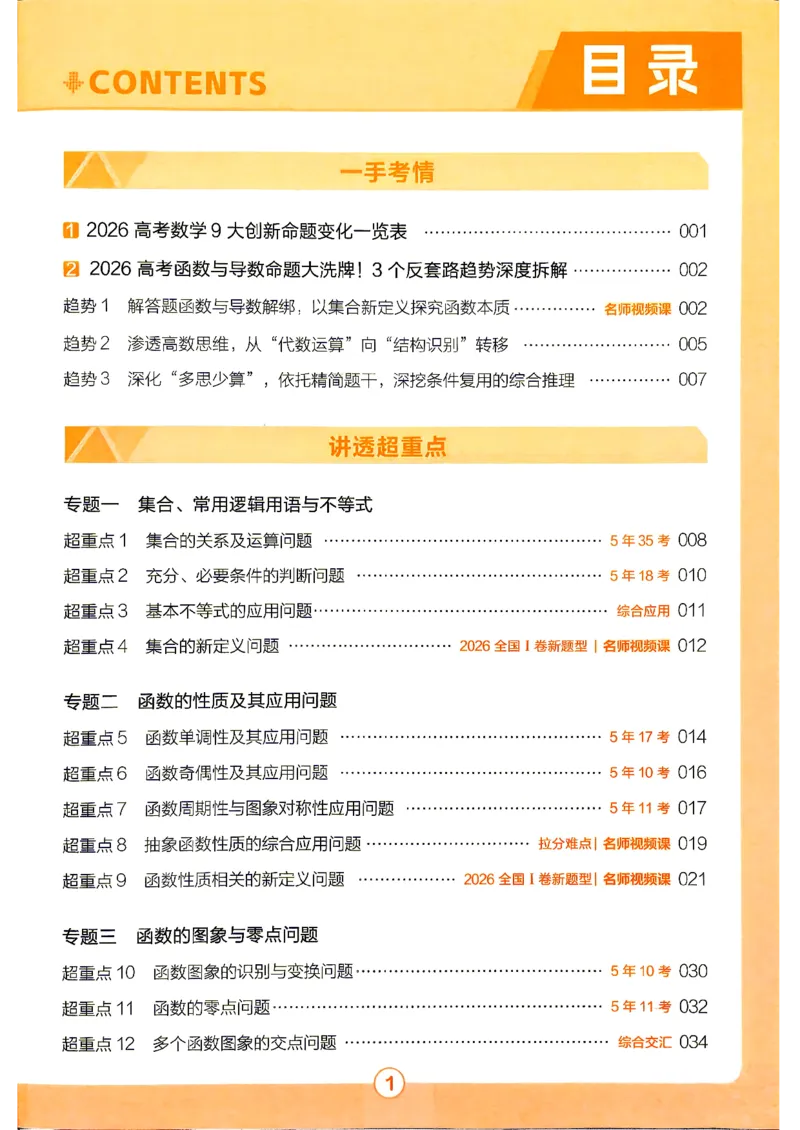 《2027数学试题调研第1辑《高考超重点1》_小初高学习资料合集(每天更新)_2027版《天星高考试题调研-第1辑》_2027版高考《天星教育试题调研》高考超重点(1期)(数学)》第4页预览