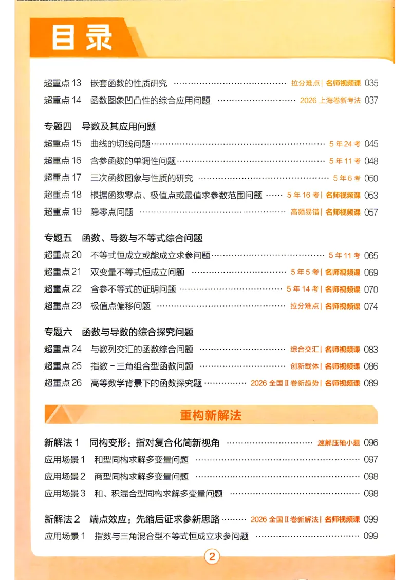 《2027数学试题调研第1辑《高考超重点1》_小初高学习资料合集(每天更新)_2027版《天星高考试题调研-第1辑》_2027版高考《天星教育试题调研》高考超重点(1期)(数学)》第5页预览