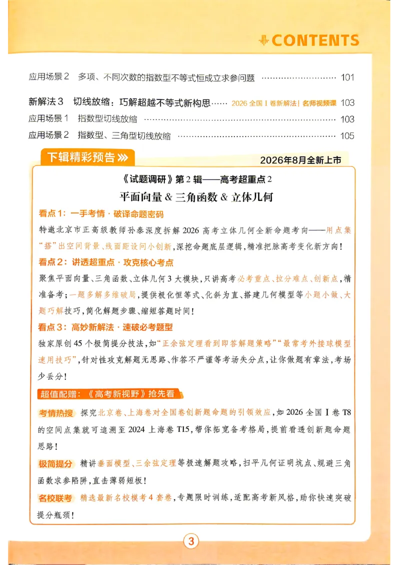 《2027数学试题调研第1辑《高考超重点1》_小初高学习资料合集(每天更新)_2027版《天星高考试题调研-第1辑》_2027版高考《天星教育试题调研》高考超重点(1期)(数学)》第6页预览