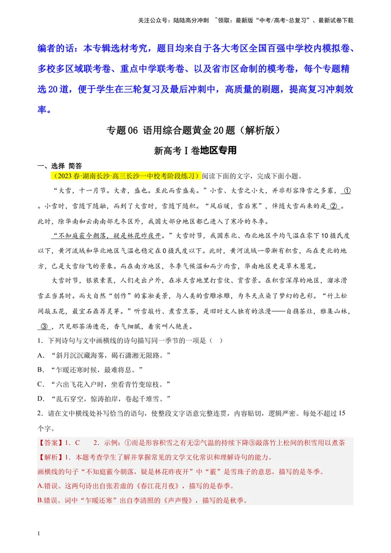 《专题06语用综合题精选20题（新高考Ⅰ卷区专用）-（教师版）_专项复习_2024年_2023年高考语文重点题型终极预测_资料_新高考Ⅰ卷区专用》第1页预览
