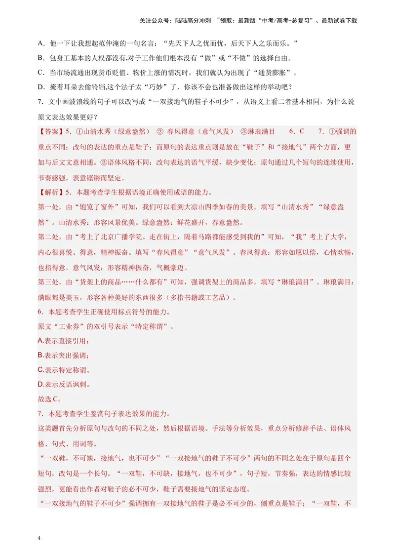 《专题06语用综合题精选20题（新高考Ⅰ卷区专用）-（教师版）_专项复习_2024年_2023年高考语文重点题型终极预测_资料_新高考Ⅰ卷区专用》第4页预览