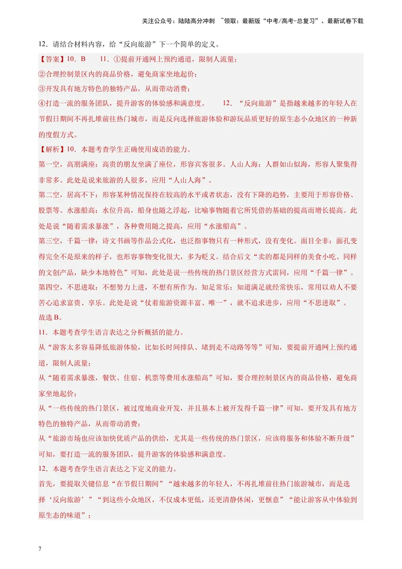《专题06语用综合题精选20题（新高考Ⅰ卷区专用）-（教师版）_专项复习_2024年_2023年高考语文重点题型终极预测_资料_新高考Ⅰ卷区专用》第7页预览