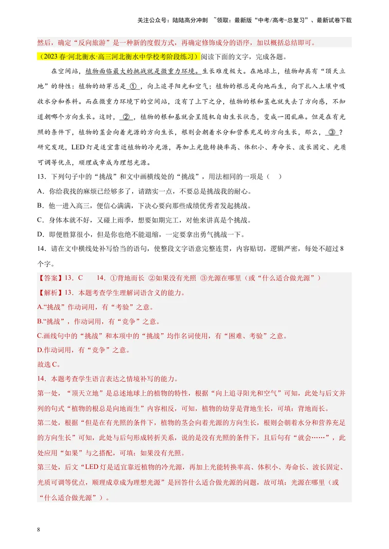 《专题06语用综合题精选20题（新高考Ⅰ卷区专用）-（教师版）_专项复习_2024年_2023年高考语文重点题型终极预测_资料_新高考Ⅰ卷区专用》第8页预览