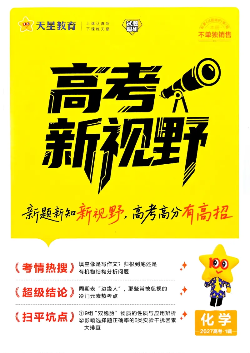 《2027化学试题调研第1辑《高考新视野》_小初高学习资料合集（每天更新）_2027版《天星高考试题调研-第1辑》_2027版高考《天星教育试题调研》高考超重点（1期）（化学）》第1页预览
