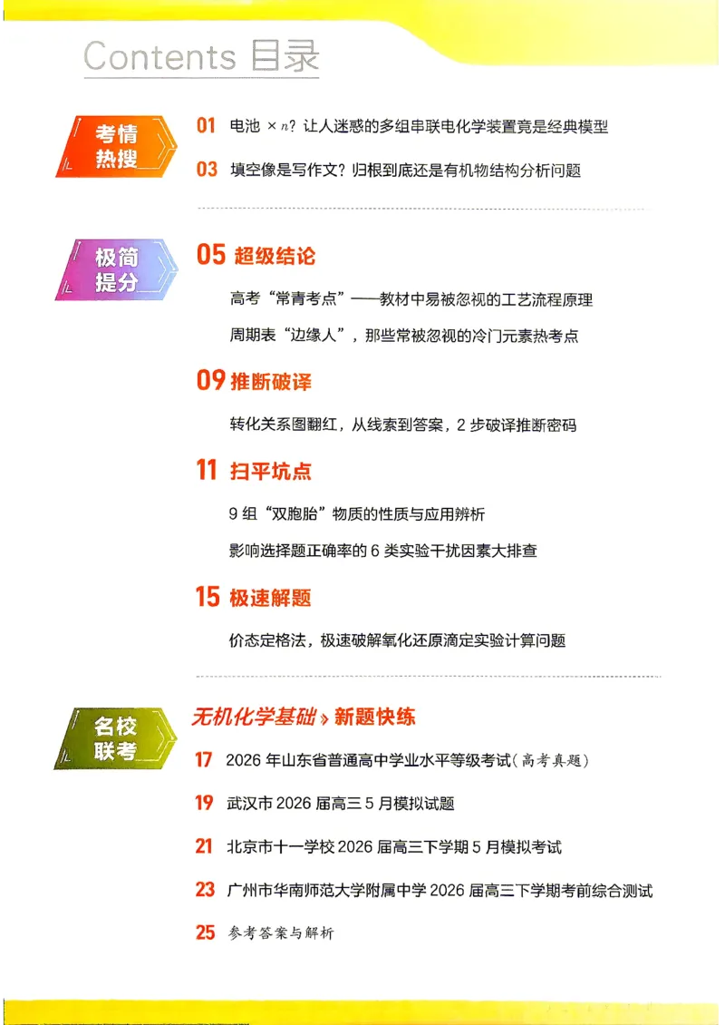 《2027化学试题调研第1辑《高考新视野》_小初高学习资料合集（每天更新）_2027版《天星高考试题调研-第1辑》_2027版高考《天星教育试题调研》高考超重点（1期）（化学）》第2页预览