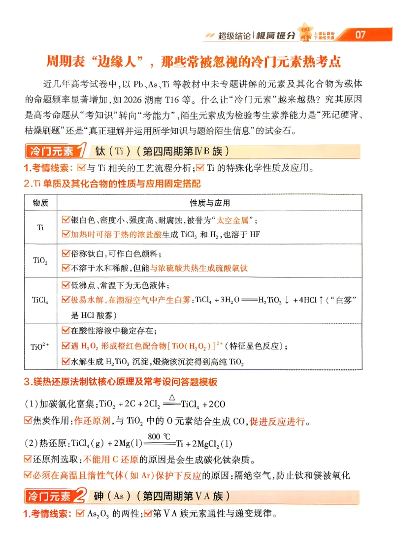《2027化学试题调研第1辑《高考新视野》_小初高学习资料合集（每天更新）_2027版《天星高考试题调研-第1辑》_2027版高考《天星教育试题调研》高考超重点（1期）（化学）》第9页预览