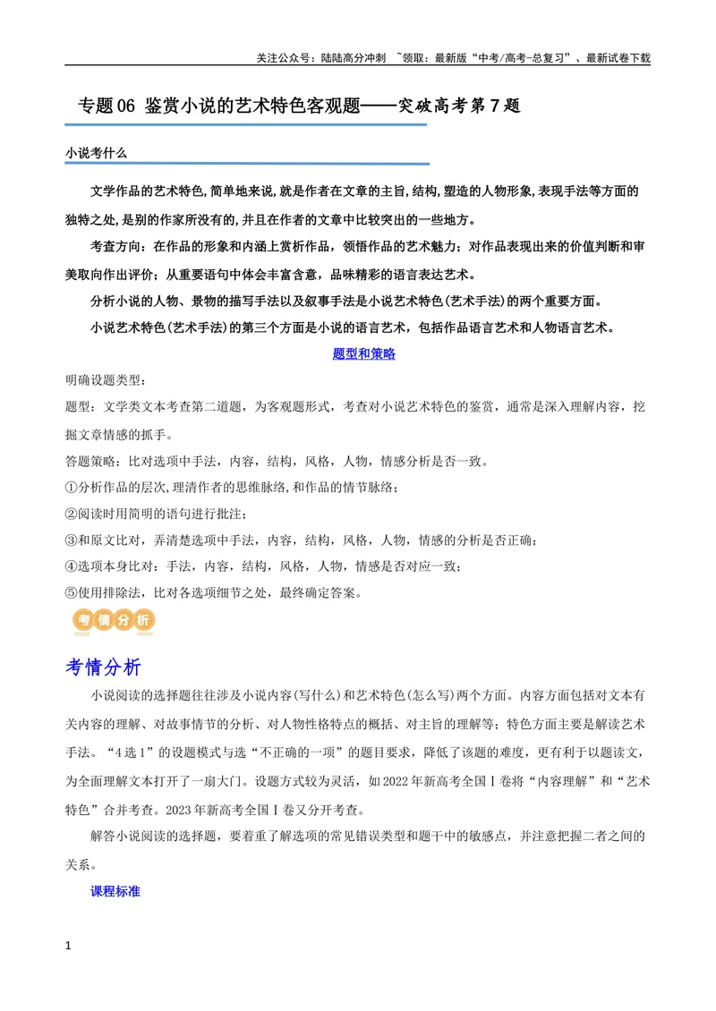 《专题06鉴赏小说的艺术特色客观题（讲义）-2024年高考语文二轮复习讲练测（新教材新高考）_二轮复习_2024年_2024年高考语文二轮复习讲练测（新教材新高考）_配套讲义》第1页预览
