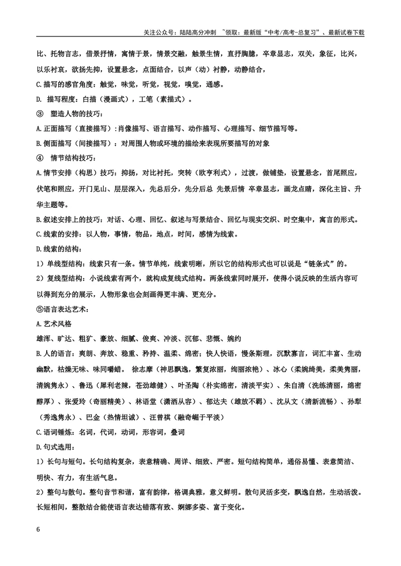 《专题06鉴赏小说的艺术特色客观题（讲义）-2024年高考语文二轮复习讲练测（新教材新高考）_二轮复习_2024年_2024年高考语文二轮复习讲练测（新教材新高考）_配套讲义》第6页预览