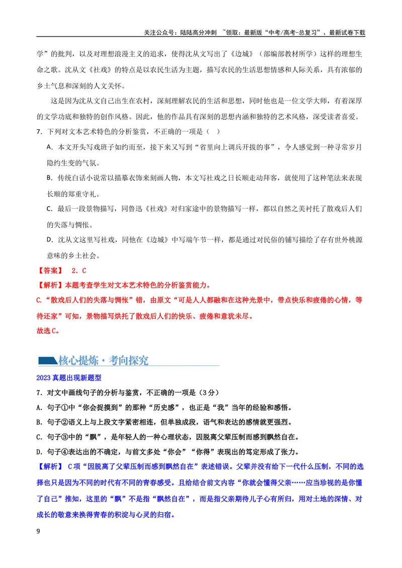 《专题06鉴赏小说的艺术特色客观题（讲义）-2024年高考语文二轮复习讲练测（新教材新高考）_二轮复习_2024年_2024年高考语文二轮复习讲练测（新教材新高考）_配套讲义》第9页预览