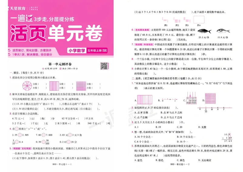 《26秋一遍过数学北师大版5年级上-活页单元卷_小初高学习资料合集（每天更新）_2026秋《小学天星一遍过》3-6年级上册_26秋一遍过数学北师大版5年级上》第1页预览