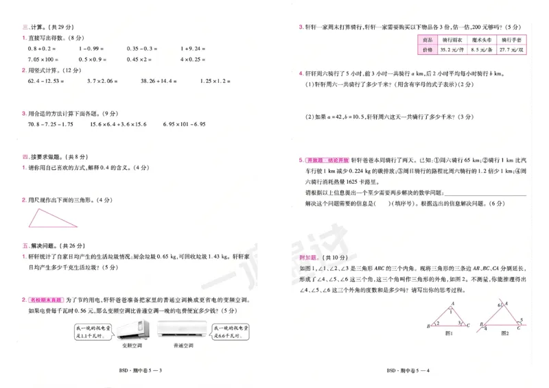 《26秋一遍过数学北师大版5年级上-活页单元卷_小初高学习资料合集（每天更新）_2026秋《小学天星一遍过》3-6年级上册_26秋一遍过数学北师大版5年级上》第10页预览
