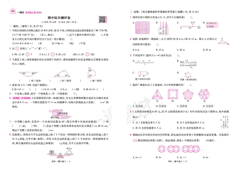 《26秋一遍过数学北师大版5年级上-活页单元卷_小初高学习资料合集（每天更新）_2026秋《小学天星一遍过》3-6年级上册_26秋一遍过数学北师大版5年级上》第9页预览