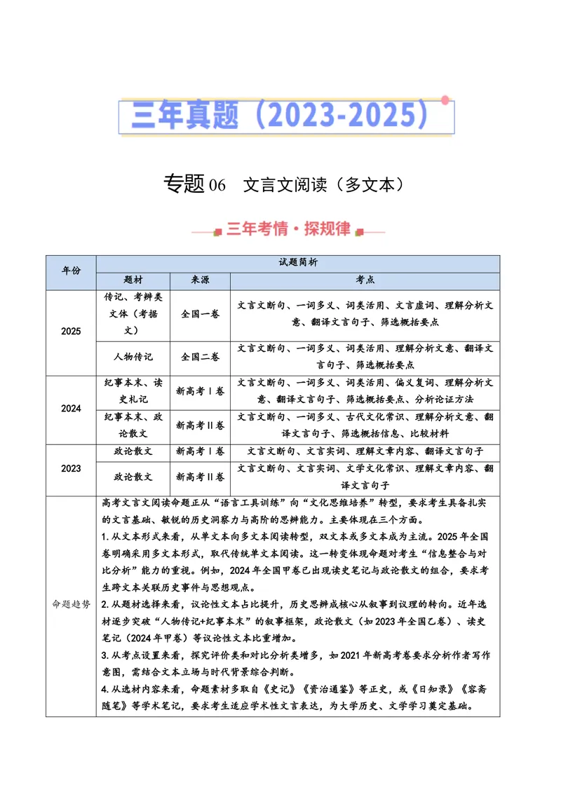 《专题06文言文阅读（多文本阅读）（全国通用）（学生版）_专项复习_2026年-语文专项复习_三年（2023-2025）高考语文真题分类汇编（全国通用）-C430》第1页预览