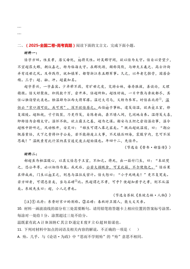 《专题06文言文阅读（多文本阅读）（全国通用）（学生版）_专项复习_2026年-语文专项复习_三年（2023-2025）高考语文真题分类汇编（全国通用）-C430》第4页预览