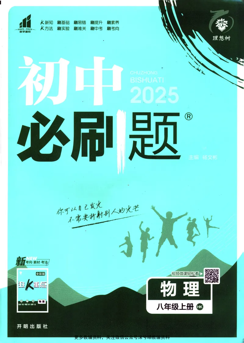 《初中必刷题沪科版物理八年级上册_2、2025初中必刷题合集_初中必刷题23+24+25上册_25初中必刷_可信网络等多个文件_2025初中必刷题_物理八年级上册（沪科版）》第1页预览
