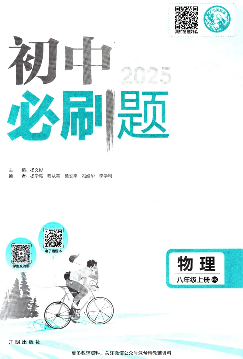 《初中必刷题沪科版物理八年级上册_2、2025初中必刷题合集_初中必刷题23+24+25上册_25初中必刷_可信网络等多个文件_2025初中必刷题_物理八年级上册（沪科版）》第3页预览