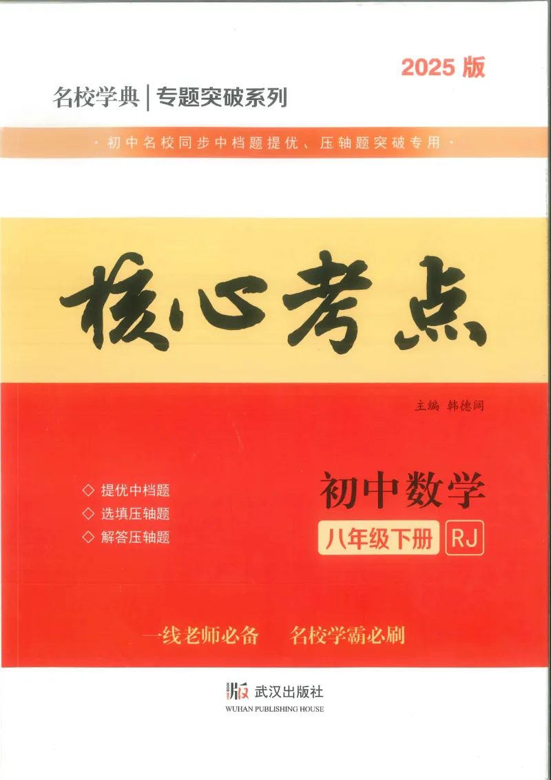 《核心考点-初中数学-8下_初中全科目同步习题+精品试卷(7-9年级)(1)_25秋初中数学《同步习题+精品试卷》_初中数学人教版试卷_初中数学人教版7-9年级下册_《核心考点》25春》第1页预览