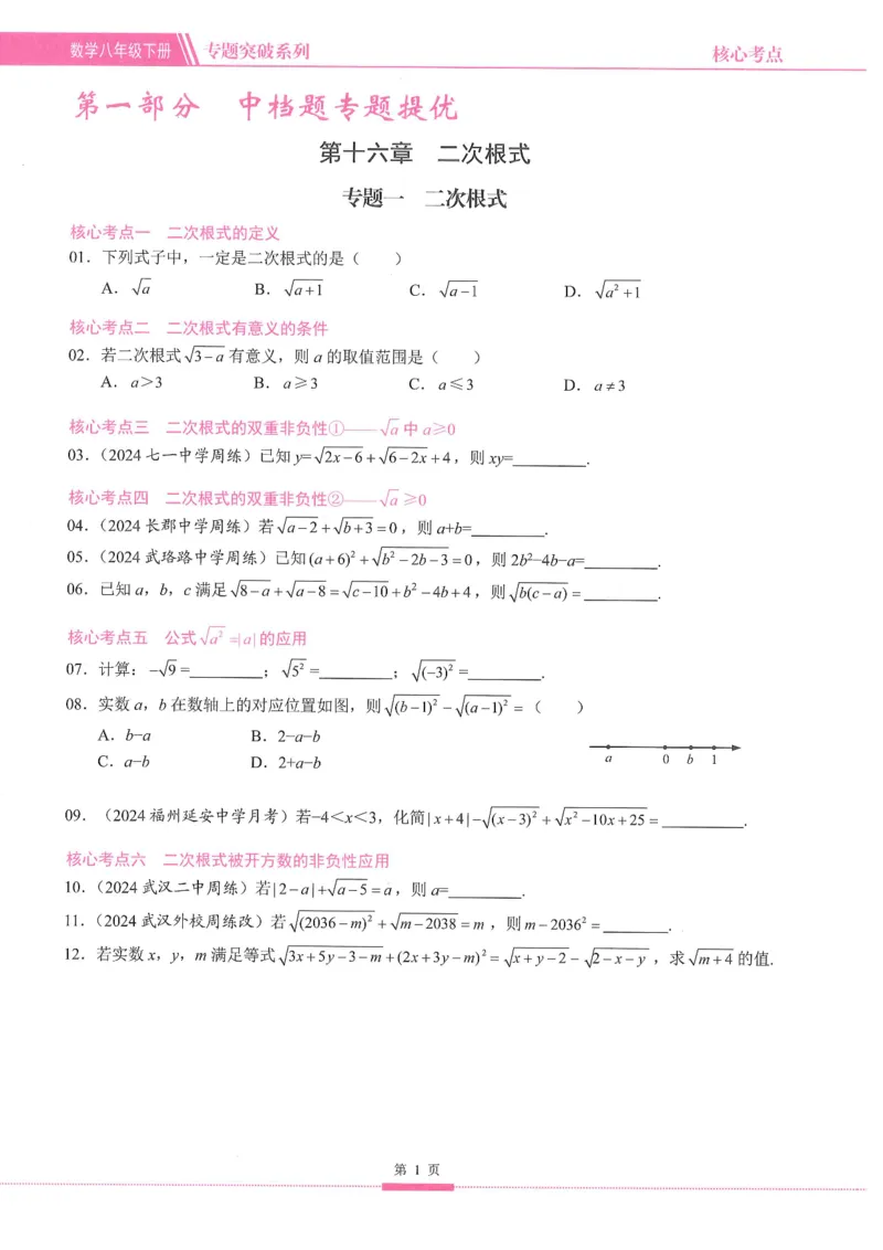 《核心考点-初中数学-8下_初中全科目同步习题+精品试卷(7-9年级)(1)_25秋初中数学《同步习题+精品试卷》_初中数学人教版试卷_初中数学人教版7-9年级下册_《核心考点》25春》第9页预览