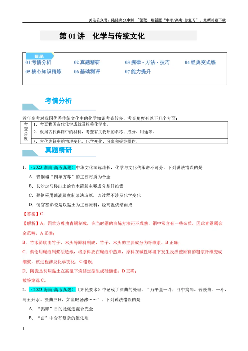 《（能力版）微专题01化学与传统文化-（教师版）(全国版)_05-化学-高考总复习_一轮复习_2024年_2024高考化学一轮复习考点微专题考情分析经_资料_2025版》第1页预览