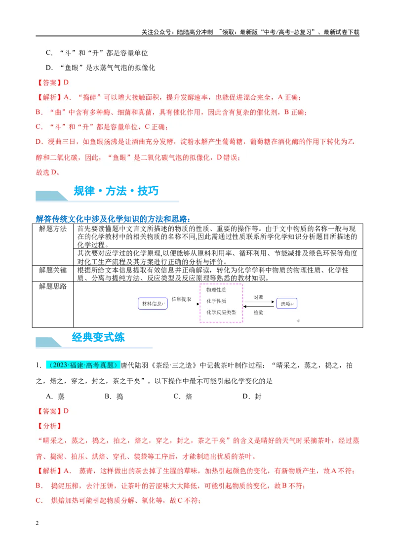 《（能力版）微专题01化学与传统文化-（教师版）(全国版)_05-化学-高考总复习_一轮复习_2024年_2024高考化学一轮复习考点微专题考情分析经_资料_2025版》第2页预览