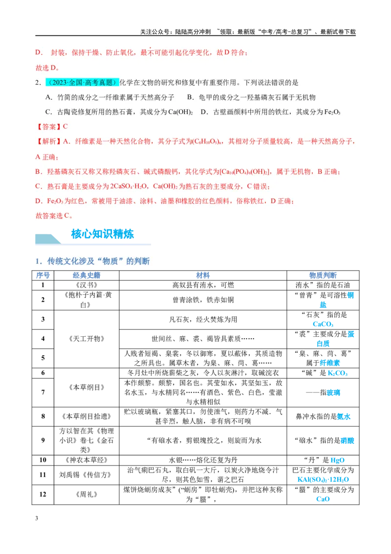 《（能力版）微专题01化学与传统文化-（教师版）(全国版)_05-化学-高考总复习_一轮复习_2024年_2024高考化学一轮复习考点微专题考情分析经_资料_2025版》第3页预览