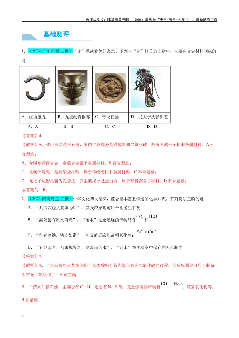 《（能力版）微专题01化学与传统文化-（教师版）(全国版)_05-化学-高考总复习_一轮复习_2024年_2024高考化学一轮复习考点微专题考情分析经_资料_2025版》第6页预览