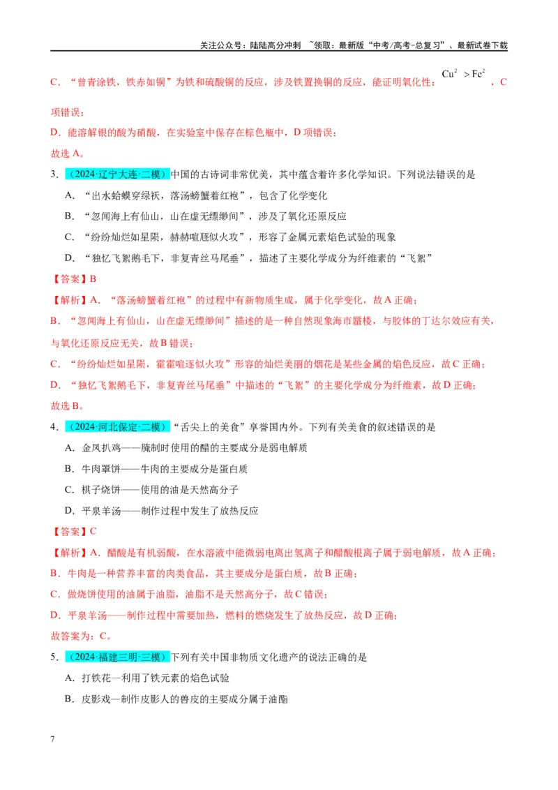 《（能力版）微专题01化学与传统文化-（教师版）(全国版)_05-化学-高考总复习_一轮复习_2024年_2024高考化学一轮复习考点微专题考情分析经_资料_2025版》第7页预览
