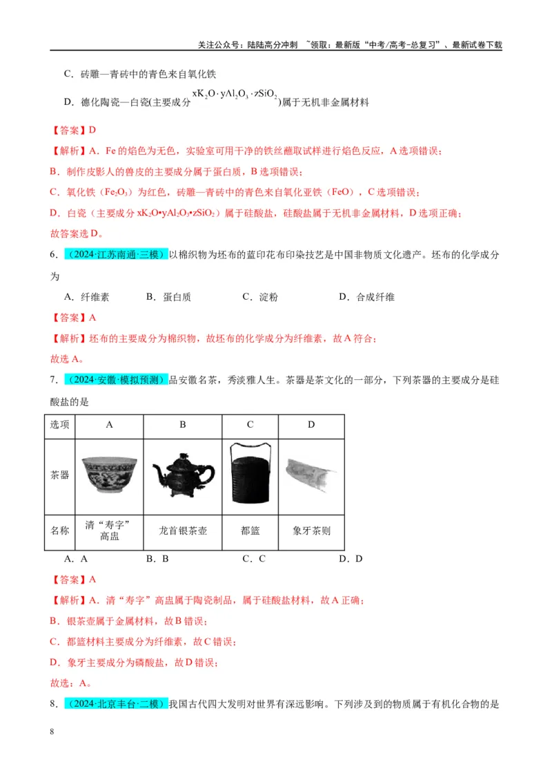 《（能力版）微专题01化学与传统文化-（教师版）(全国版)_05-化学-高考总复习_一轮复习_2024年_2024高考化学一轮复习考点微专题考情分析经_资料_2025版》第8页预览